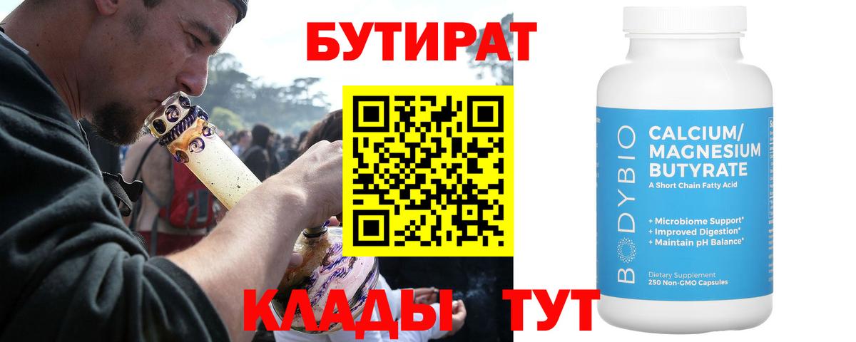 Бутират Butirat  Томск 